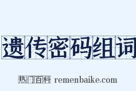 遗传密码组词是什么意思的图片